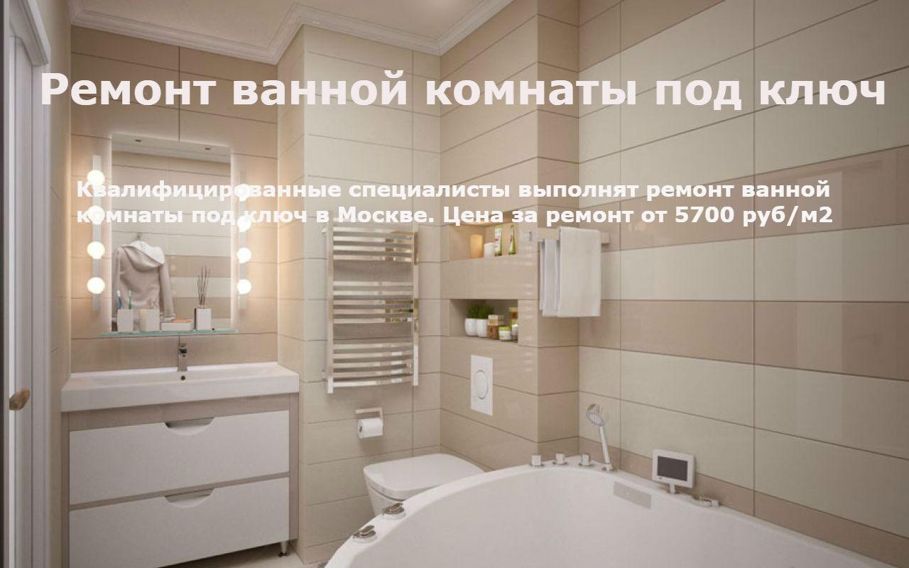 Ремонт ванной Москва